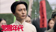 电视剧《觉醒年代》剧照 电视剧《觉醒年代》剧照