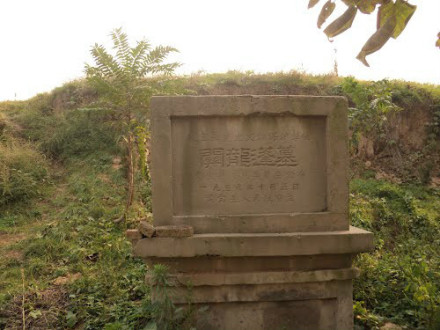 关龙逄墓 关龙逄墓