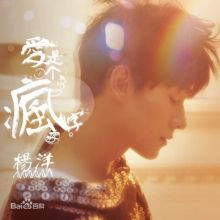 《爱是一个疯字》