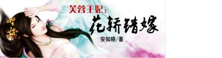 芙蓉王妃:花轿错嫁 芙蓉王妃:花轿错嫁