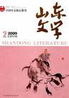 山东文学 山东文学