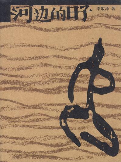 《河边的日子》 《河边的日子》