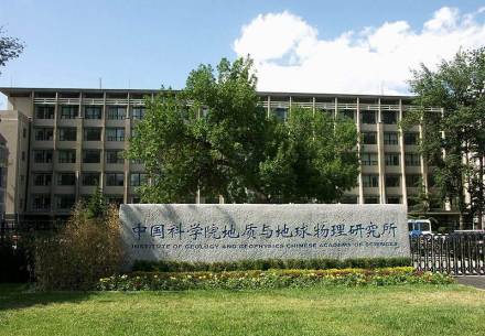 中国科学院地质与地球物理研究所 中国科学院地质与地球物理研究所