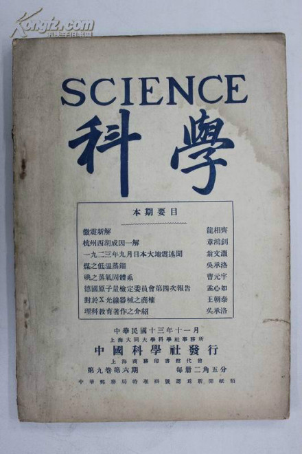 《科学》杂志(第9卷第6期) 大同大学科学社事物所主编 《科学》杂志(第9卷第6期) 大同大学科学社事物所主编