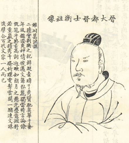 陆机画像
陆机画像