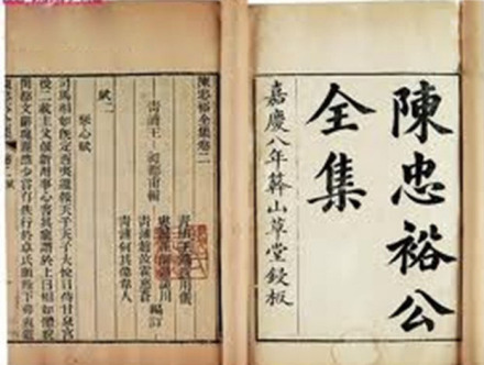 《陈忠裕公全集》 《陈忠裕公全集》