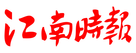 江南时报 江南时报