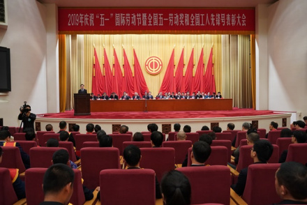 2019年庆祝“五一”国际劳动节大会 2019年庆祝“五一”国际劳动节大会