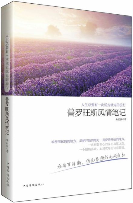 普罗旺斯风情笔记 普罗旺斯风情笔记