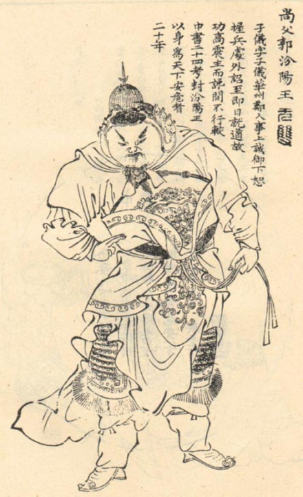 郭子仪题跋全身像 郭子仪题跋全身像