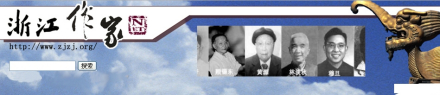 浙江作家网 浙江作家网