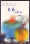 《蓝色的音乐》 《蓝色的音乐》