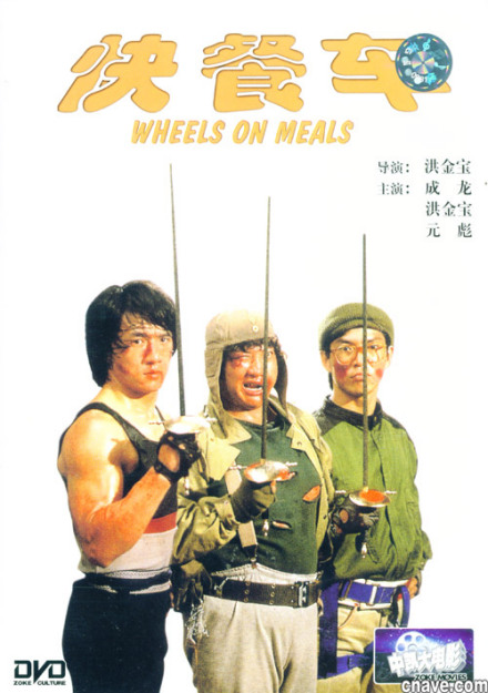 嘉禾经典影片(快餐车) 嘉禾经典影片(快餐车)