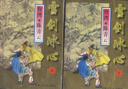 雪剑冰心 雪剑冰心