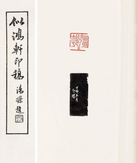 朱疆邨自用印稿 朱疆邨自用印稿