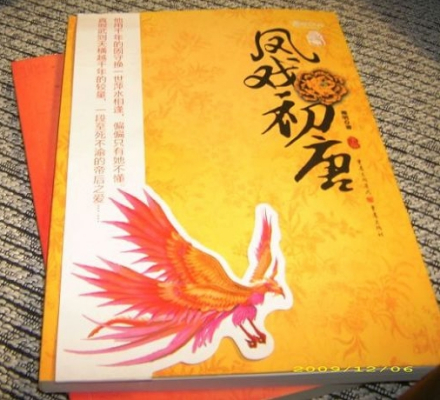 凤戏初唐封面 凤戏初唐封面