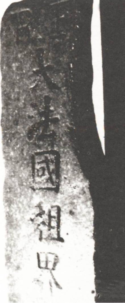 租界界碑 租界界碑