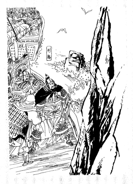 刘裕亲征刘毅,取自《两晋演义》 刘裕亲征刘毅,取自《两晋演义》