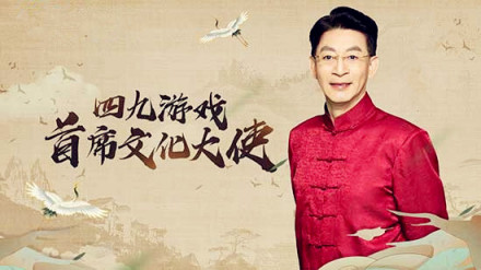 四九游戏首席文化大使六小龄童 四九游戏首席文化大使六小龄童