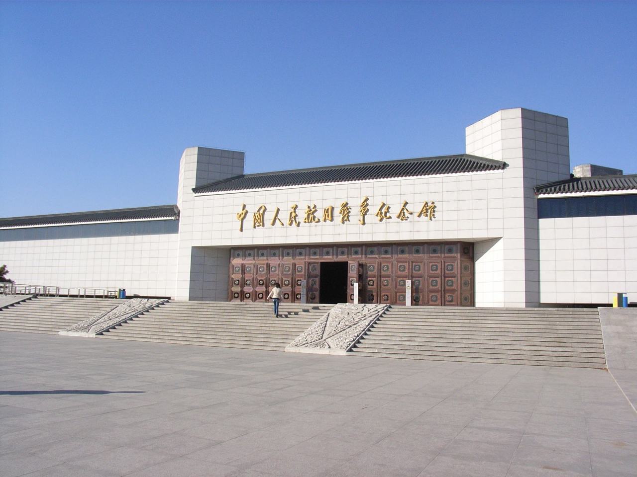 中国人民抗日战争纪念馆