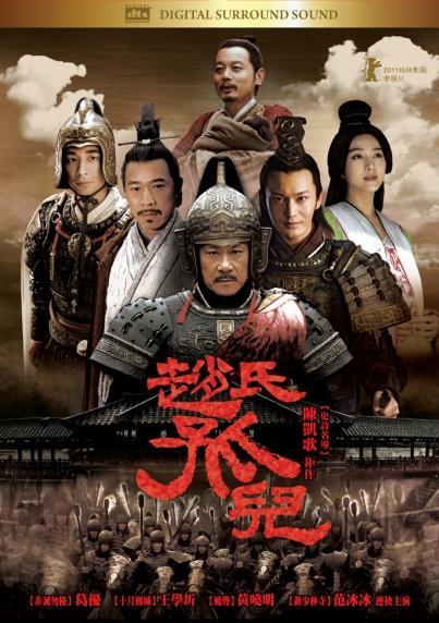 电影《赵氏孤儿》 电影《赵氏孤儿》