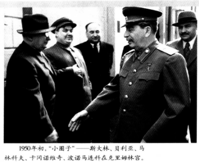 斯大林周围的“小圈子” 斯大林周围的“小圈子”