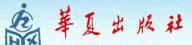 华夏出版社 华夏出版社