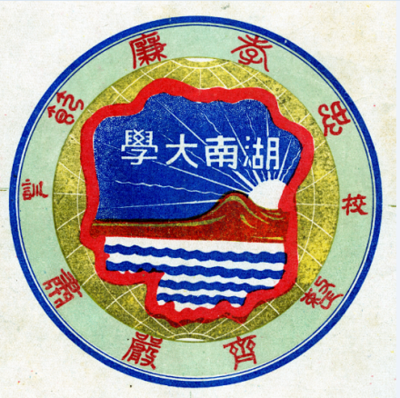 1933年的省立湖南大学校徽