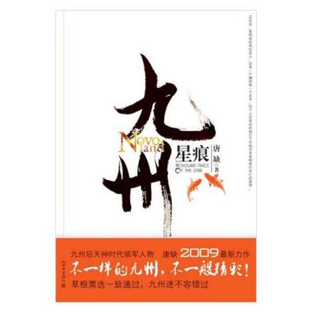 《九州·星痕》 《九州·星痕》