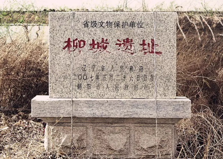 西汉柳城遗址 西汉柳城遗址