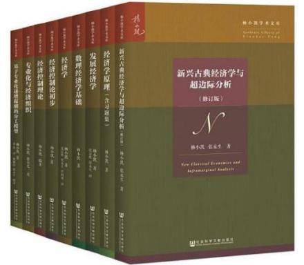 《杨小凯学术文库》 《杨小凯学术文库》