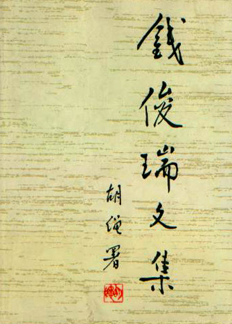 《钱俊瑞文集》封面 《钱俊瑞文集》封面