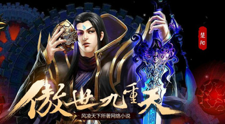 起点《傲世九重天》 起点《傲世九重天》