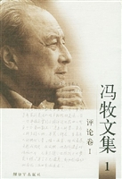 冯牧作品 冯牧作品