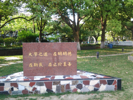 大同大学化学化工系校友会纪念碑 大同大学化学化工系校友会纪念碑