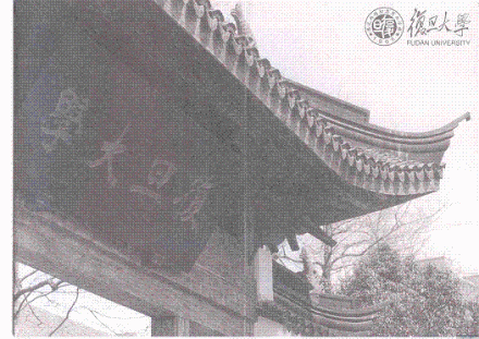 复旦公学--现复旦大学的前身 复旦公学--现复旦大学的前身