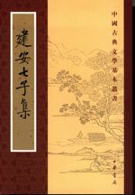 建安七子文集 建安七子文集