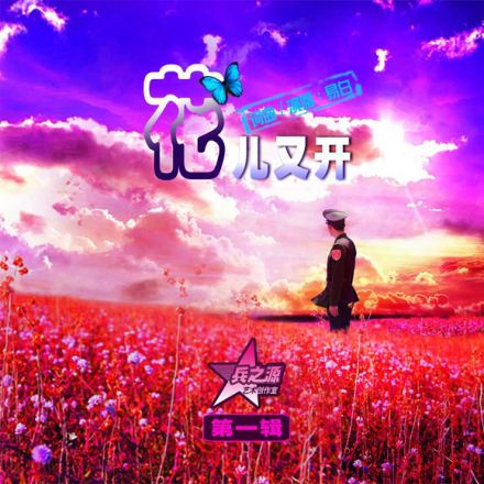 EP《花儿又开》 EP《花儿又开》