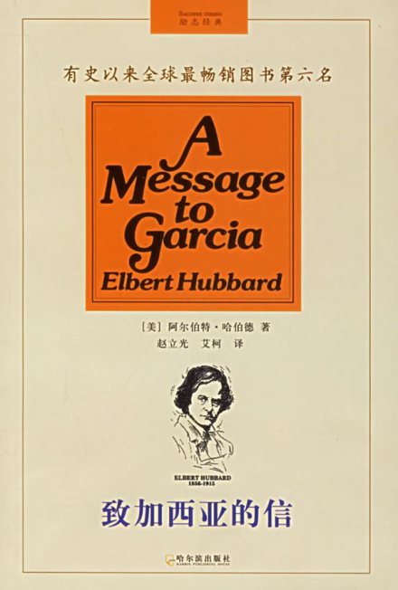 致加西亚的信 致加西亚的信