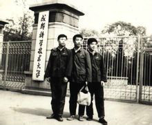 成都科学技术大学 成都科学技术大学