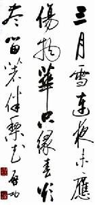 启功书法 启功书法