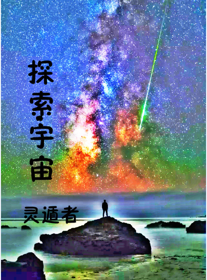 探索宇宙 探索宇宙