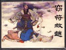 关于窃符救赵 关于窃符救赵