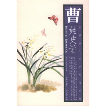 曹姓史话 曹姓史话