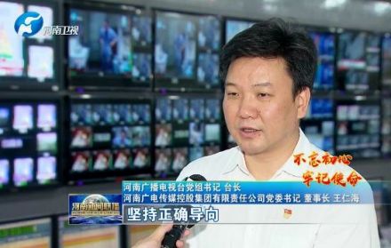 河南广播电视台现任台长王仁海 河南广播电视台现任台长王仁海