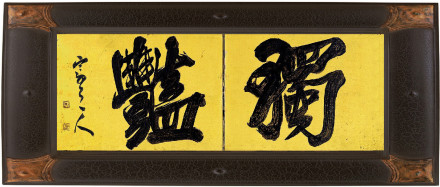 袁克文《独艳》纸本座屏 袁克文《独艳》纸本座屏