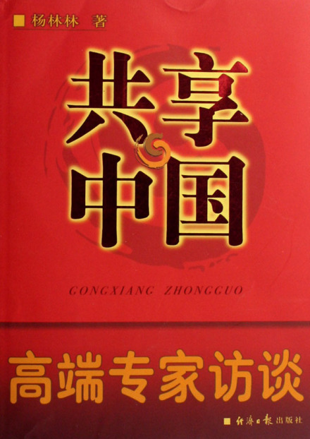 《共享中国---高端专家访谈》 《共享中国---高端专家访谈》