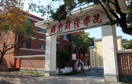 央行直属的湖南财经学院 央行直属的湖南财经学院