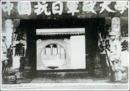 中国抗日军政大学 中国抗日军政大学