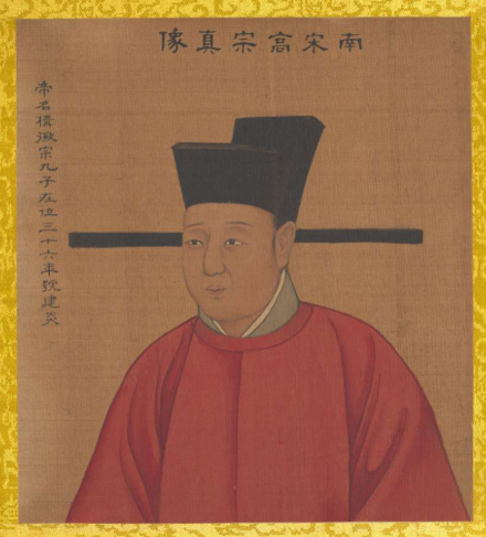 南宋高宗真像
南宋高宗真像